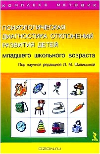 Психологическая диагностика отклонений развития детей младшего школьного возраста