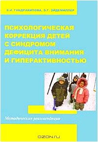 Психологическая коррекция детей с синдромом дефицита внимания и гиперактивностью