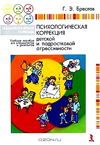 Психологическая коррекция детской и подростковой агрессивности. Учебное пособие для специалистов и дилетантов