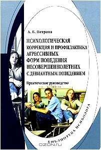 Психологическая коррекция и профилактика агрессивных форм поведения несовершеннолетних с девиантным поведением