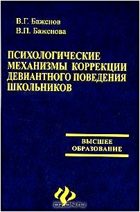 Психологические механизмы коррекции девиантного поведения школьников