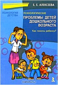 Психологические проблемы детей дошкольного возраста. Как помочь ребенку?