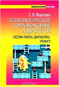 Психологическое сопровождение подростков. Система работы, диагностика, тренинги