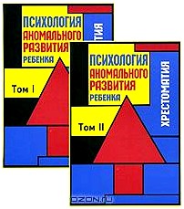 Психология аномального развития ребенка. Хрестоматия (комплект из 2 книг)