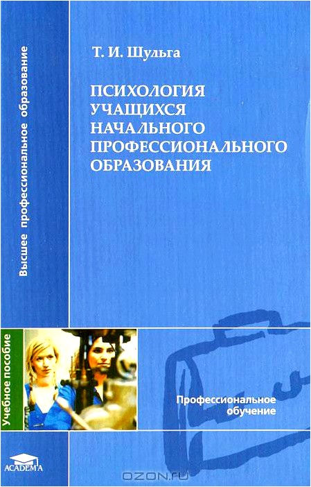 Психология учащихся начального профессионального образования