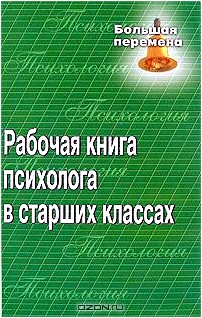 Рабочая книга психолога в старших классах