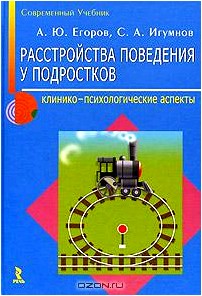 Расстройство поведения у подростков. Клинико-психологические аспекты