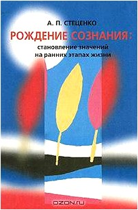 Рождение сознания: становление значений на ранних этапах жизни