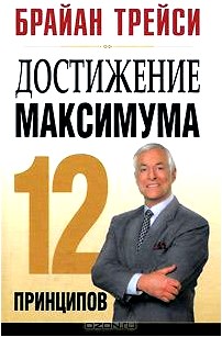 Достижение максимума. 12 принципов