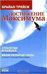 Достижение максимума. Стратегии и навыки, которые разбудят ваши скрытые силы и помгут вам достичь успеха