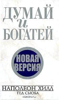 Думай и богатей. Новая версия