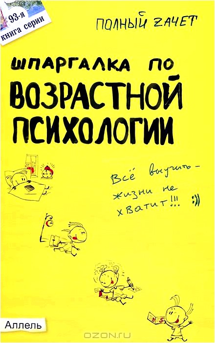 ШПАРГАЛКА ПО ВОЗРАСТНОЙ ПСИХОЛОГИИ (№ 93). Ответы на экзаменационные билеты