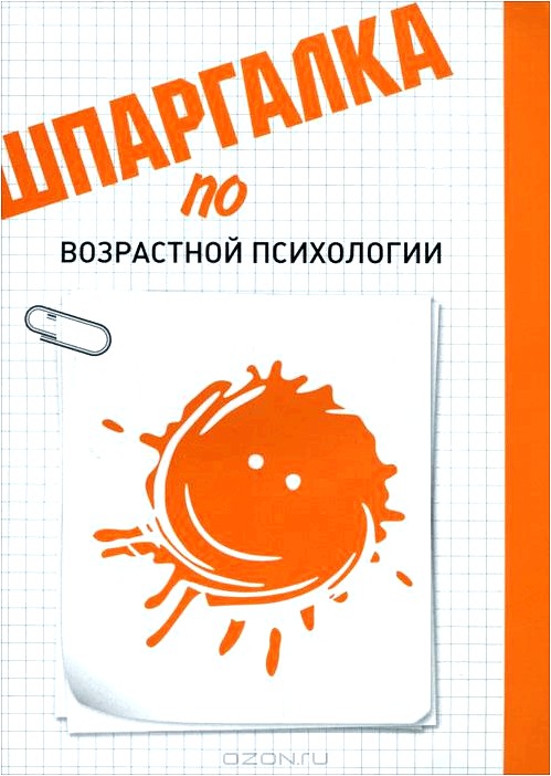 Шпаргалка по возрастной психологии