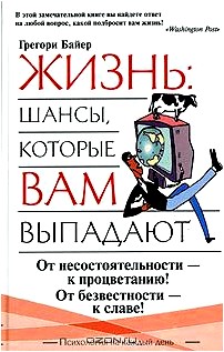 Жизнь: шансы, которые вам выпадают