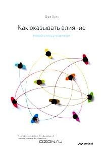 Как оказывать влияние. Новый стиль управления