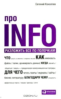 Про INFO: Разложить все по полочкам