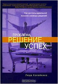 Проблема, решение, успех. Как достичь идеальной ясности сложных решений