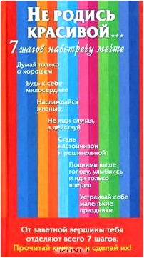 Не родись красивой… 7 шагов навстречу мечте