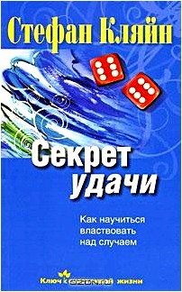 Секрет удачи. Как научиться властвовать над случаем