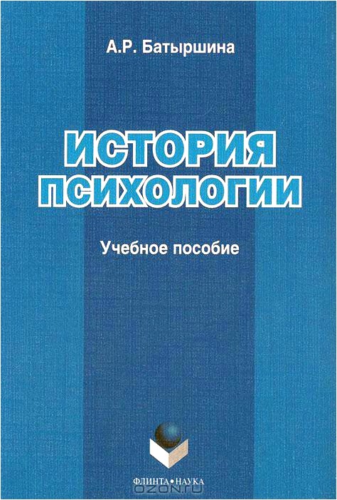 История психологии