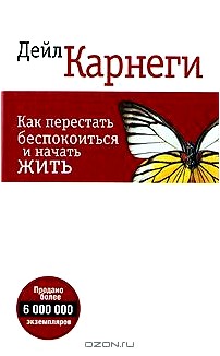 Как перестать беспокоиться и начать жить