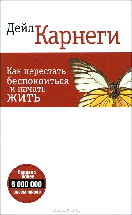 Как перестать беспокоиться и начать жить