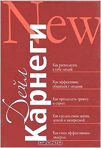 Как располагать к себе людей. Как эффективно общаться с людьми. Как преодолеть тревогу и стресс. Как сделать свою жизнь легкой и интересной. Как стать эффективным лидером