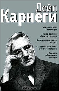 Как располагать к себе людей. Как эффективно общаться с людьми. Как преодолеть тревогу и стресс. Как сделать свою жизнь легкой и интересной. Как стать эффективным лидером