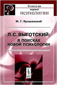 Л. С. Выготский. В поисках новой психологии