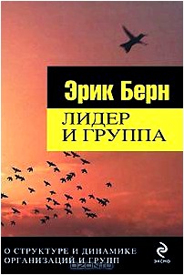 Лидер и группа. О структуре и динамике организаций и групп