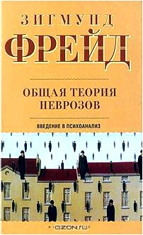 Общая теория неврозов. Введение в психоанализ