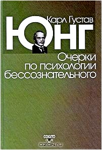 Очерки по психологии бессознательного