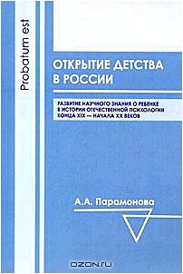 Открытие детства в России. Развитие научного знания о ребенке в истории отечественной психологии конца XIX - начала XX века