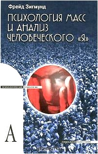 Психология масс и анализ человеческого 