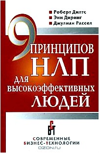 9 принципов НЛП для высокоэффективных людей