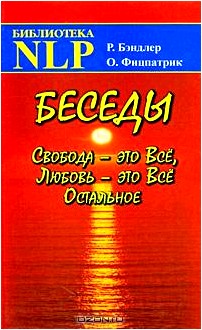 Беседы. Свобода - это Все, Любовь - это Все Остальное