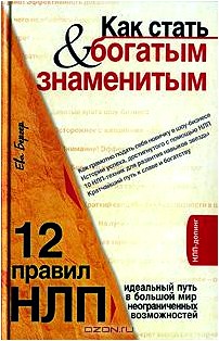 Как стать богатым & знаменитым. 12 правил НЛП