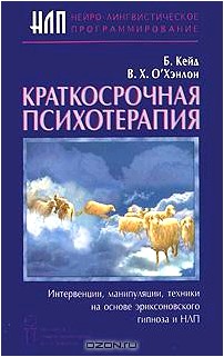 Краткосрочная психотерапия. Интервенции, манипуляции, техники на основе эриксоновского гипноза и НЛП