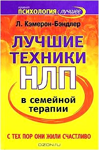 Лучшие техники в семейной терапии. С тех пор они жили счастливо