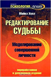 Моделирование совершенной личности. Редактирование судьбы