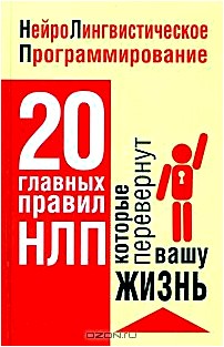 Нейролингвистическое программирование. 20 главных правил НЛП, которые перевернут вашу жизнь