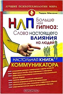 НЛП. Больше чем гипноз. Настольная книга коммуникатора