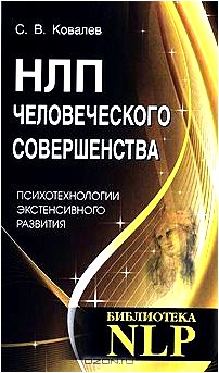 НЛП человеческого совершенства. Психотехнологии экстенсивного развития