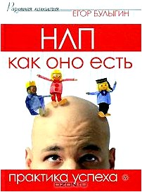 НЛП как оно есть. Практика успеха