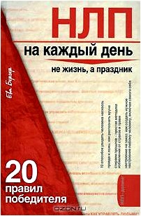 НЛП на каждый день. 20 правил победителя