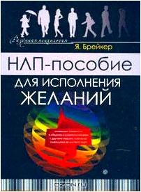 НЛП-пособие для исполнения желаний