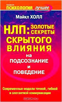 НЛП. Золотые секреты скрытого влияния на подсознание и поведение