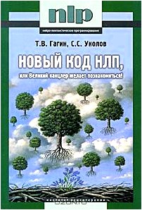 Новый код НЛП, или Великий канцлер желает познакомиться!