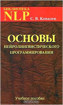 Основы нейролингвистического программирования. Введение в человеческое совершенство