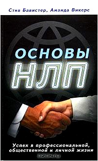 Основы НЛП. Успех в профессиональной, общественной и личной жизни